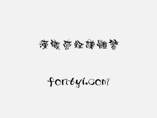 汉仪高铚谦体繁