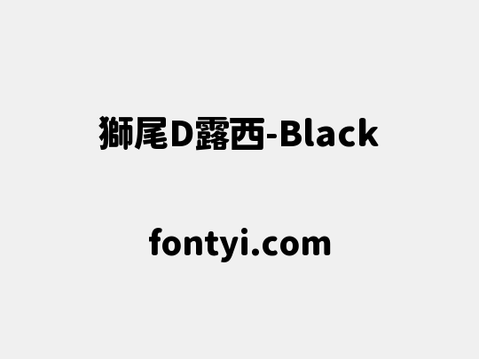 獅尾D露西-Black