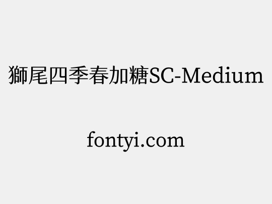 獅尾四季春加糖SC-Medium