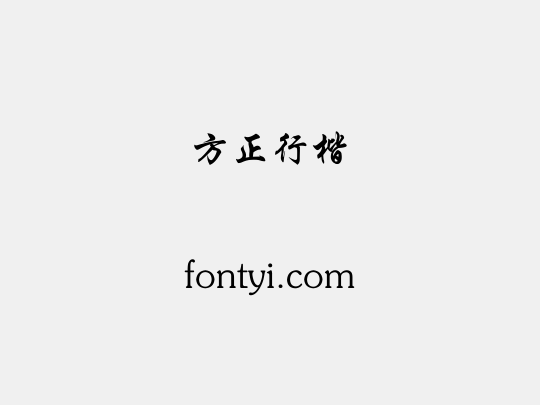 方正行楷