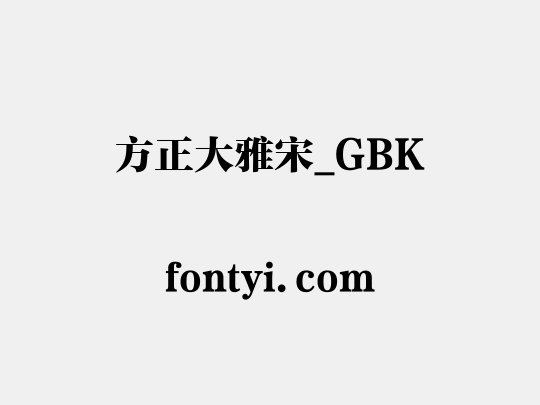方正大雅宋_GBK