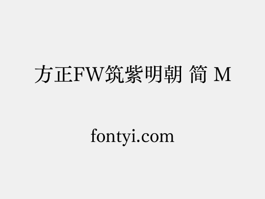 方正FW筑紫明朝 简 M