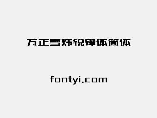 方正雪炜锐锋体简体