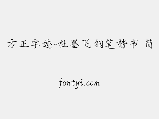 方正字迹-杜墨飞钢笔楷书 简