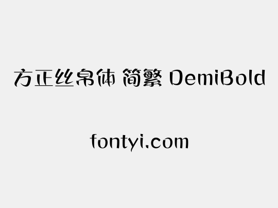 方正丝帛体 简繁 DemiBold