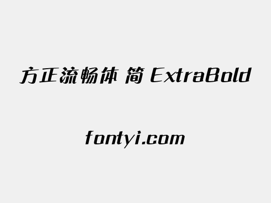 方正流畅体 简 ExtraBold