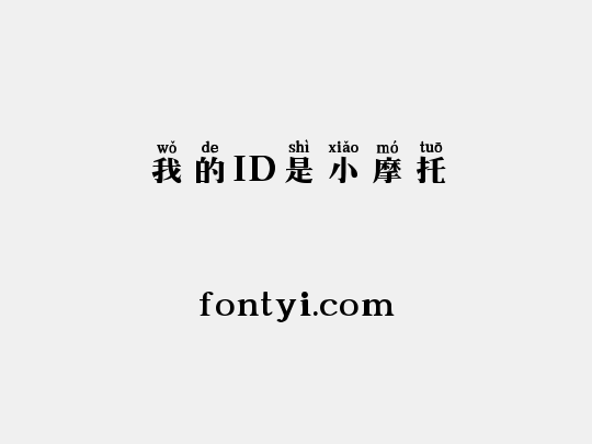 我的ID是小摩托