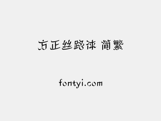 方正丝路体 简繁