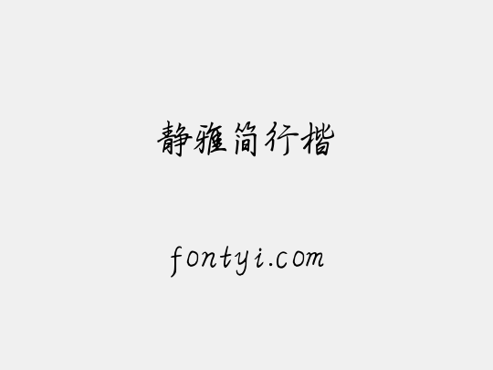 静雅简行楷