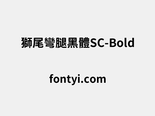 獅尾彎腿黑體SC-Bold