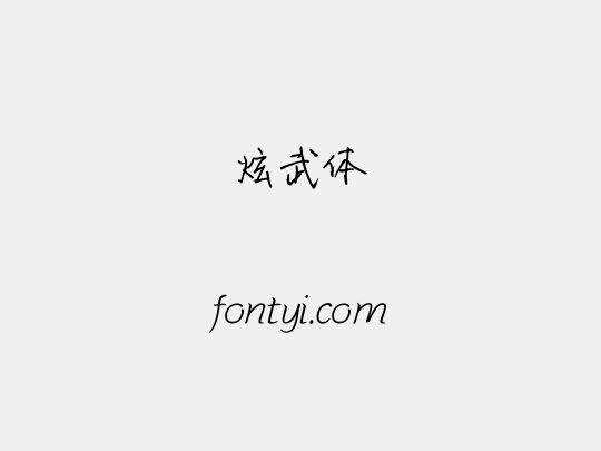 炫武体