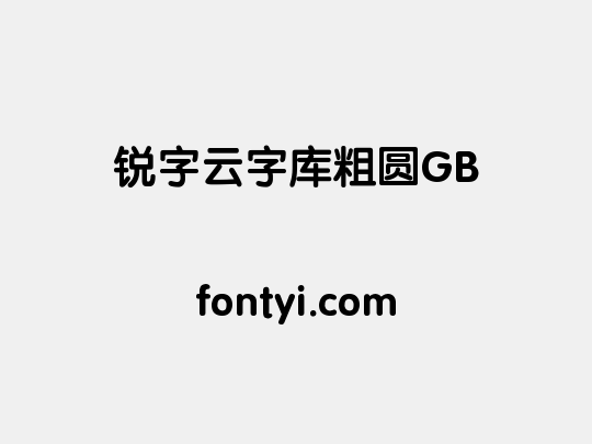 锐字云字库粗圆GB