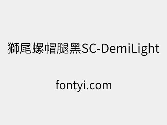 獅尾螺帽腿黑SC-DemiLight