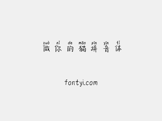 做你的猫拼音体