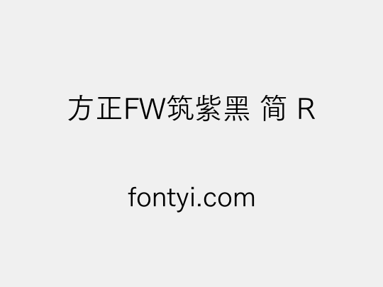 方正FW筑紫黑 简 R