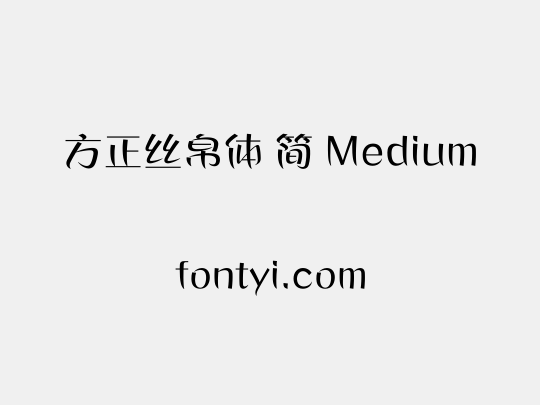 方正丝帛体 简 Medium