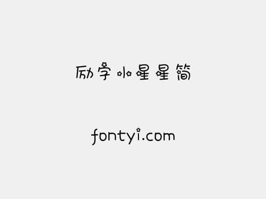 励字小星星简