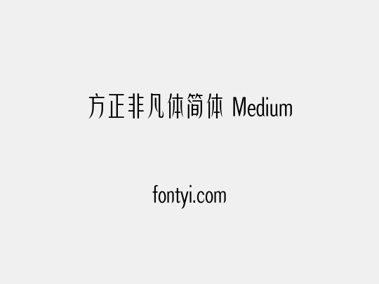 方正非凡体简体 Medium