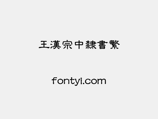 王漢宗中隸書繁