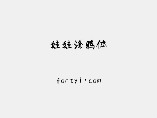 娃娃涂鸦体
