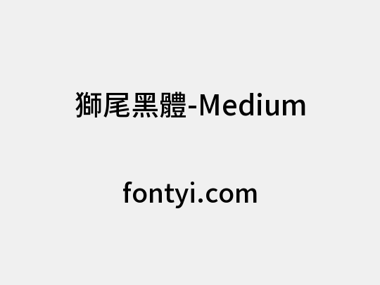 獅尾黑體-Medium
