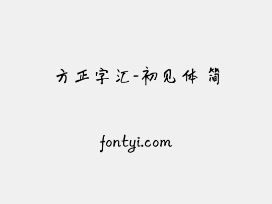 方正字汇-初见体 简