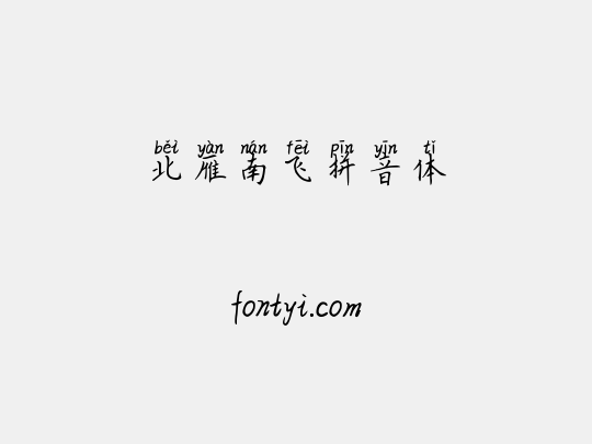 北雁南飞拼音体