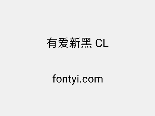 有爱新黑 CL