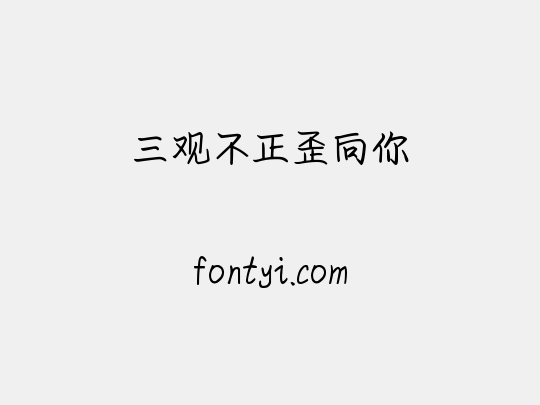 三观不正歪向你