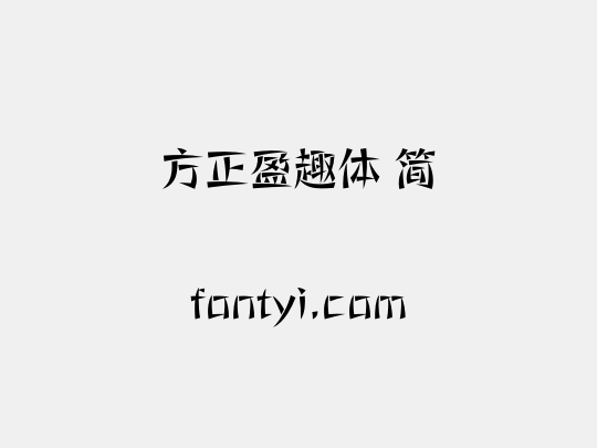 方正盈趣体 简