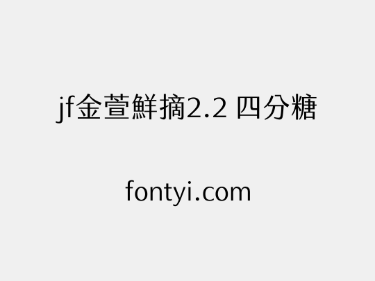 jf金萱鮮摘2.2 四分糖