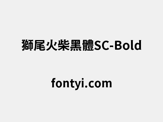 獅尾火柴黑體SC-Bold
