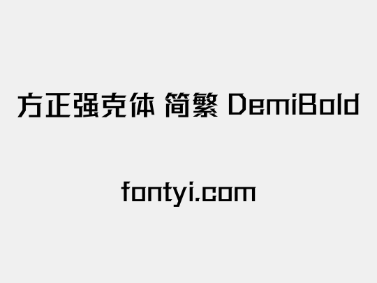 方正强克体 简繁 DemiBold