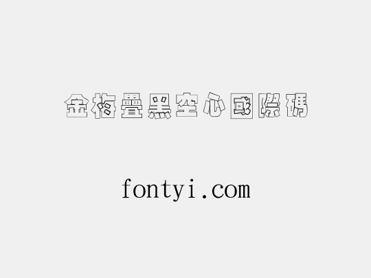 金梅疊黑空心國際碼