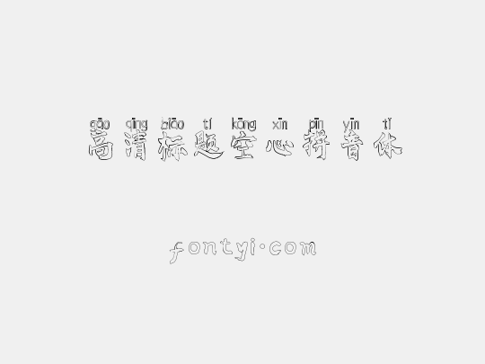 高清标题空心拼音体