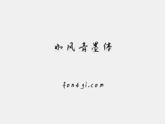 如风青墨体