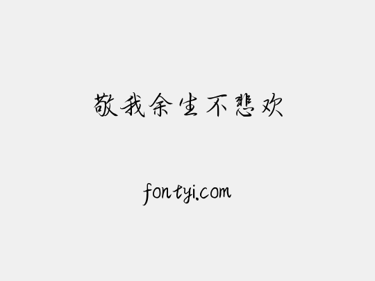 敬我余生不悲欢