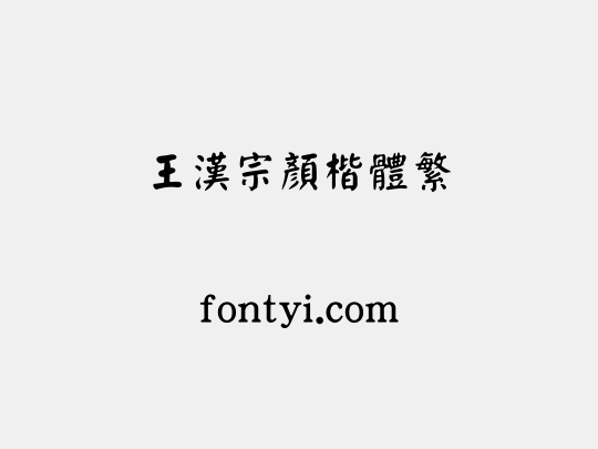 王漢宗顏楷體繁
