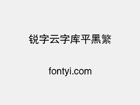 锐字云字库平黑繁