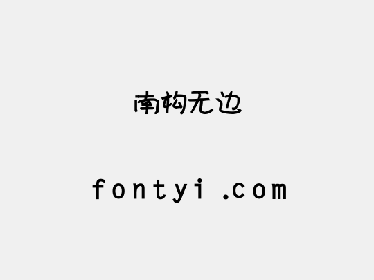 南构无边