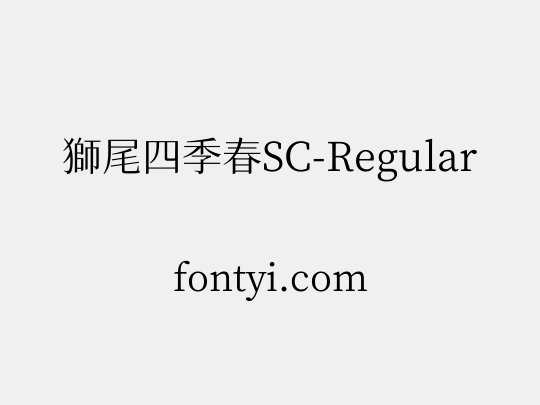 獅尾四季春SC-Regular