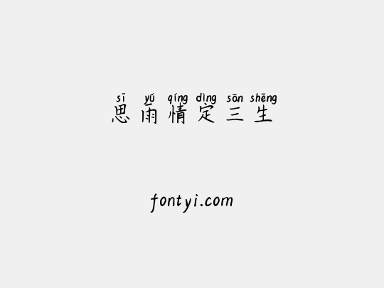 思雨情定三生