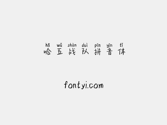 哈五战队拼音体
