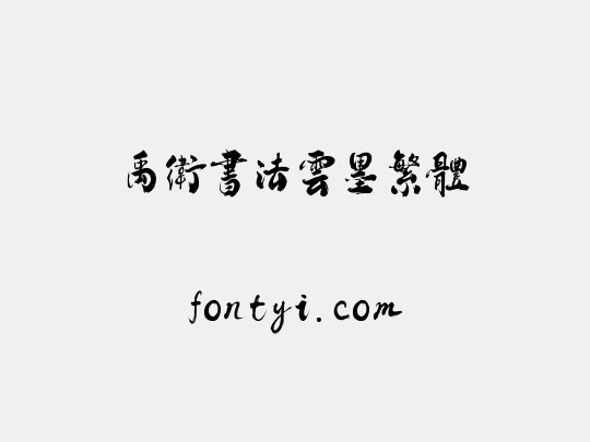 禹卫书法云墨繁体