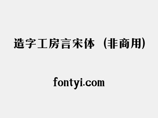 造字工房言宋体（非商用）