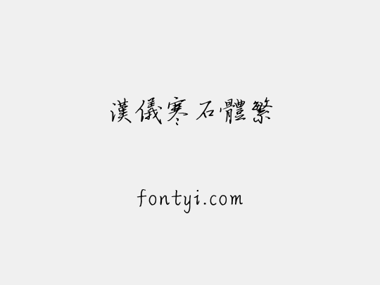 汉仪寒石体繁