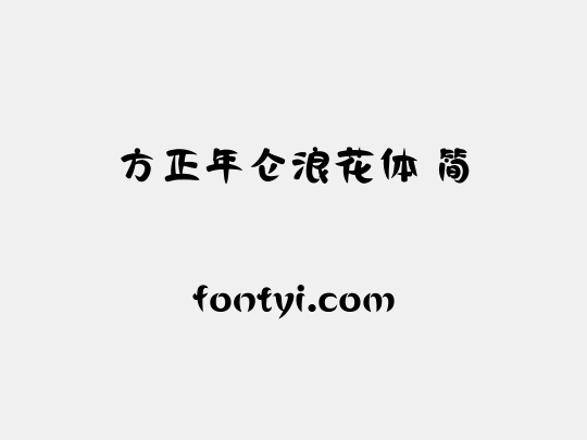 方正年仑浪花体 简
