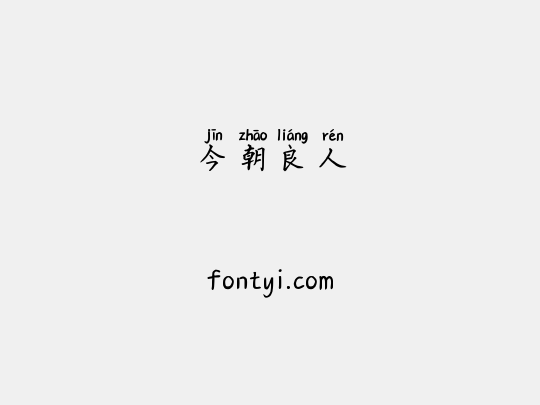 今朝良人