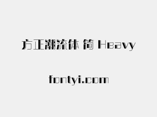 方正潮流体 简 Heavy