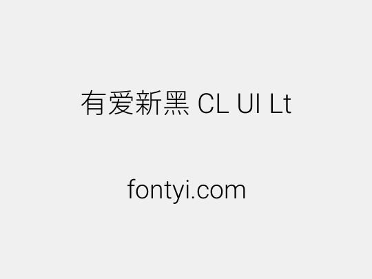 有爱新黑 CL UI Lt